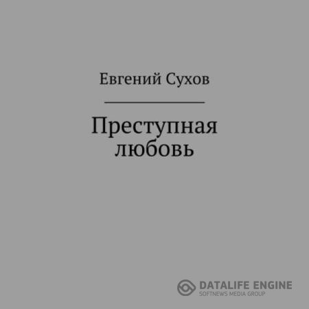 Сухов Евгений - Преступная любовь (Аудиокнига)