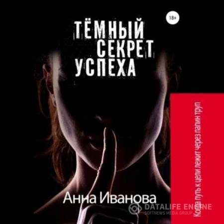 Иванова Анна - Тёмный секрет успеха (Аудиокнига)