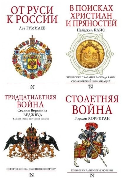 Серия «Страницы истории» (45 книг)