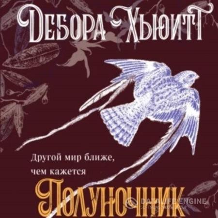 Хьюитт Дебора - Полуночник (Аудиокнига)