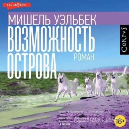 Уэльбек Мишель - Возможность острова (Аудиокнига) декламатор Литвинов Иван