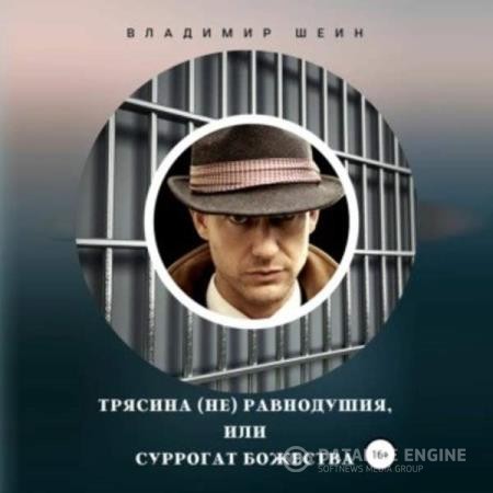 Шеин Владимир - Трясина (не) равнодушия, или Суррогат божества (Аудиокнига)