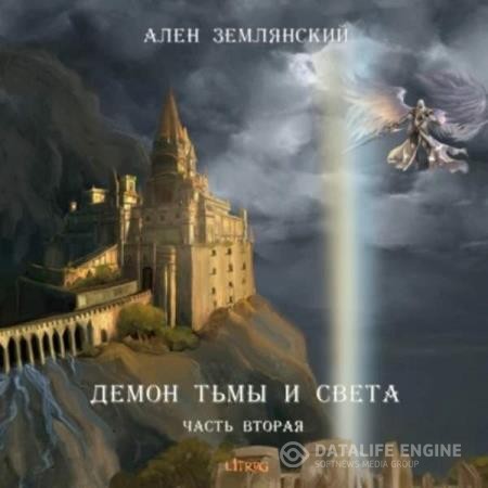 Землянский Ален - Демон тьмы и света. Часть вторая. Путь бога (Аудиокнига)