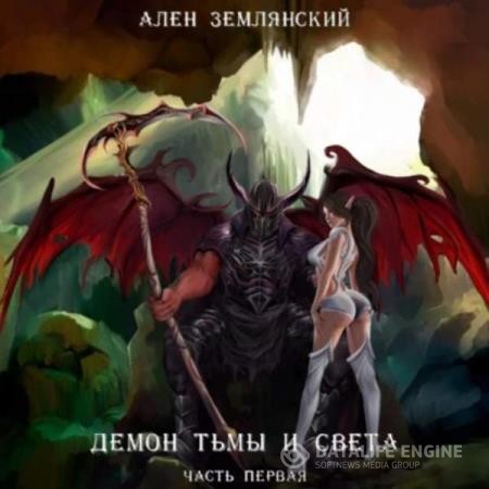 Землянский Ален - Демон тьмы и света. Часть первая. Симбиоз. Путь бога (Аудиокнига)