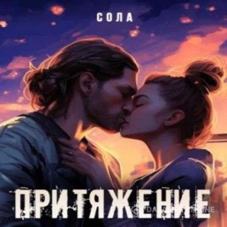 Сола  - Притяжение (Аудиокнига)