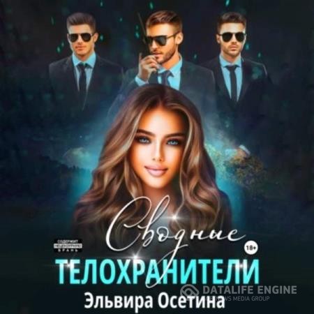 Осетина Эльвира - Сводные телохранители (Аудиокнига)