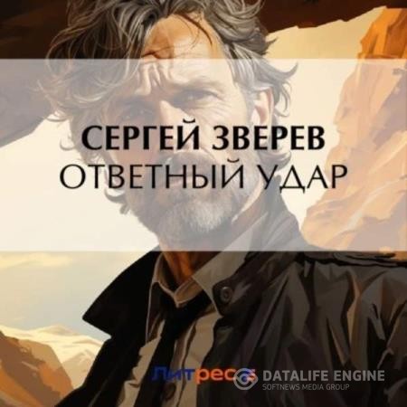 Зверев Сергей - Ответный удар (Аудиокнига)