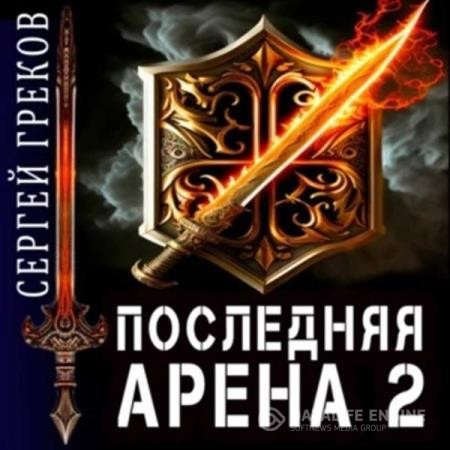 Греков Сергей - Последняя Арена 2 (Аудиокнига)