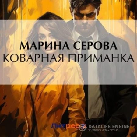 Серова Марина - Коварная приманка (Аудиокнига)