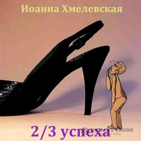 Хмелевская Иоанна - 2/3 успеха (Аудиокнига)