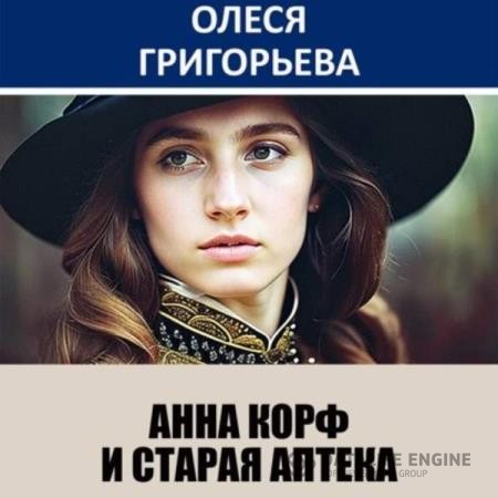 Григорьева Олеся - Анна Корф и старая аптека (Аудиокнига)