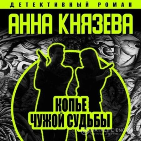 Князева Анна - Копье чужой судьбы (Аудиокнига) декламатор Исиевский Алексей