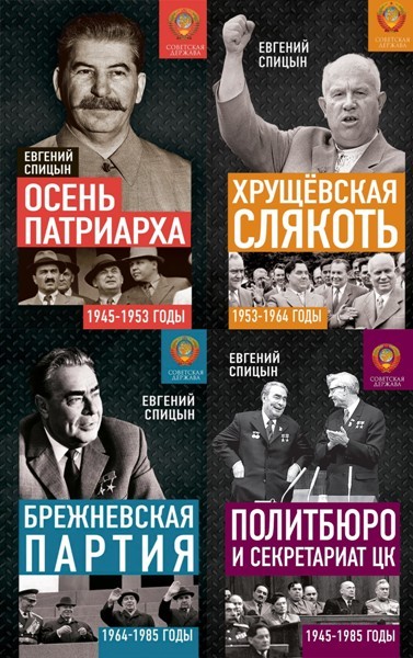 Серия «Советская держава в 1945-1985 годах» (5 книг)