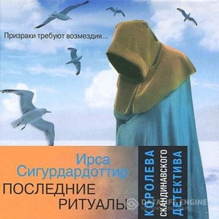 Сигурдардоттир Ирса - Последние ритуалы (Аудиокнига)