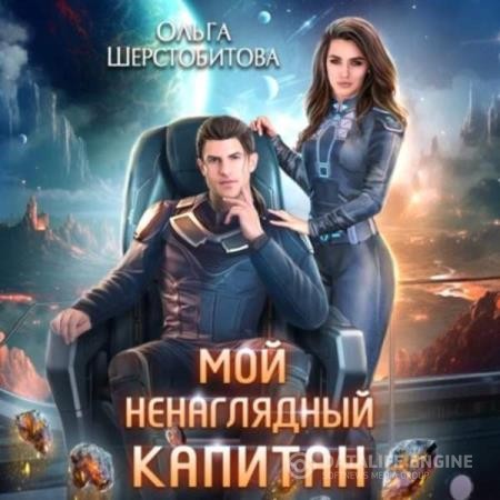 Шерстобитова Ольга - Мой ненаглядный капитан (Аудиокнига)