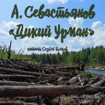 Севастьянов Анатолий - Дикий урман (Аудиокнига)