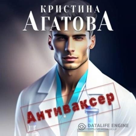 Агатова Кристина - Антиваксер (Аудиокнига)