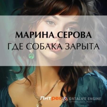 Серова Марина - Где собака зарыта? (Аудиокнига)