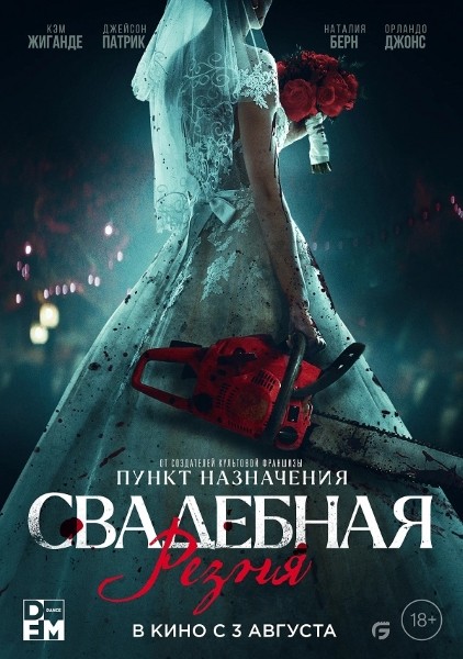 Свадебная резня / Til Death Do Us Part (2023/WEB-DL/WEB-DLRip)