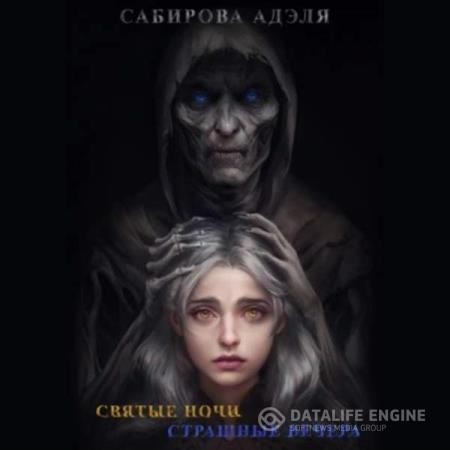 Сабирова Адэля - Святые ночи. Страшные вечера (Аудиокнига)