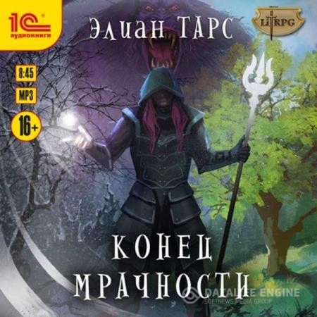 Тарс Элиан - Мрачность +6. Конец мрачности (Аудиокнига)