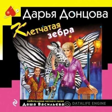 Донцова Дарья - Клетчатая зебра (Аудиокнига)