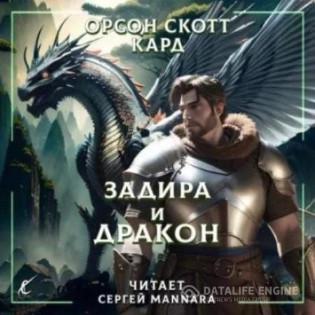 Кард Орсон - Задира и дракон (Аудиокнига)