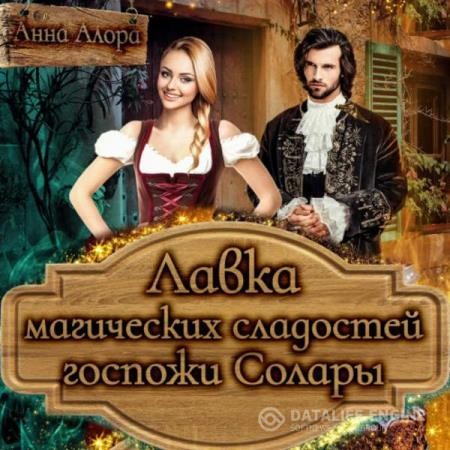 Алора Анна - Лавка магических сладостей госпожи Солары (Аудиокнига)