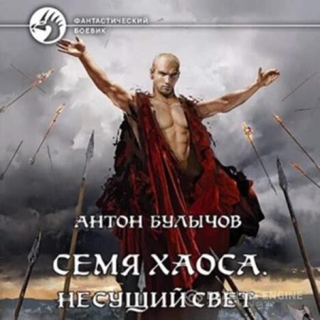 Булычов Антон - Семя Хаоса. Несущий Свет (Аудиокнига)