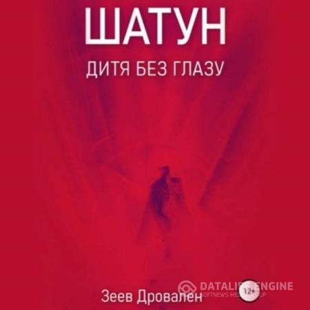 Зеев Дровален - Шатун. Дитя без глазу (Аудиокнига)