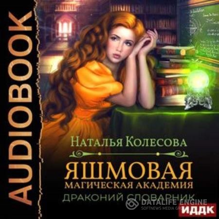 Колесова Наталья - Яшмовая магическая академия. Драконий словарик (Аудиокнига)