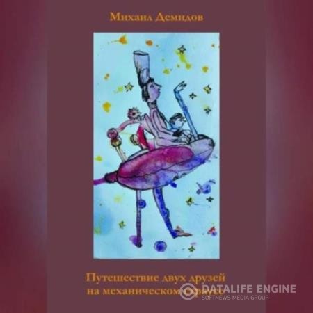 Демидов Михаил - Путешествие двух друзей на механическом страусе (Аудиокнига)