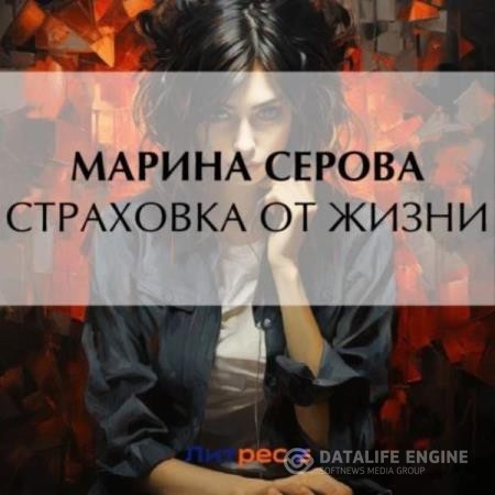 Серова Марина - Страховка от жизни (Аудиокнига)