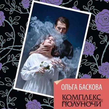 Баскова Ольга - Комплекс полуночи (Аудиокнига)