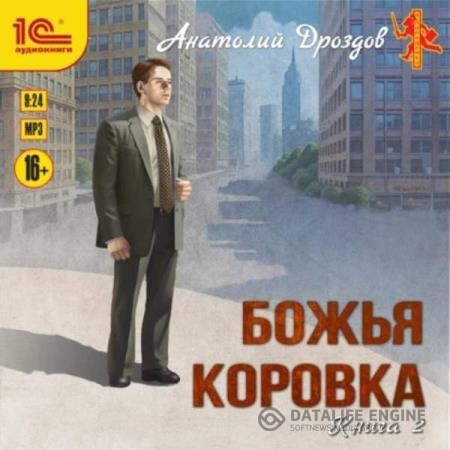 Дроздов Анатолий - Божья коровка. Книга 2 (Аудиокнига)