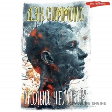 Симмонс Дэн - Полый человек (Аудиокнига)