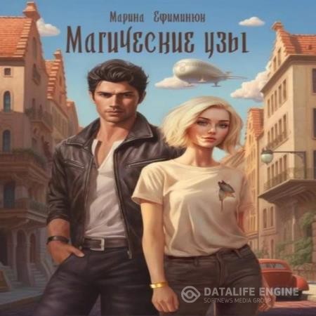 Ефиминюк Марина - Магические узы (Аудиокнига)