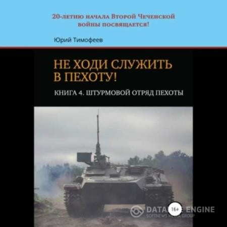 Тимофеев Юрий - Штурмовой отряд пехоты. 20-летию начала Второй Чеченской войны посвящается! (Аудиокнига)