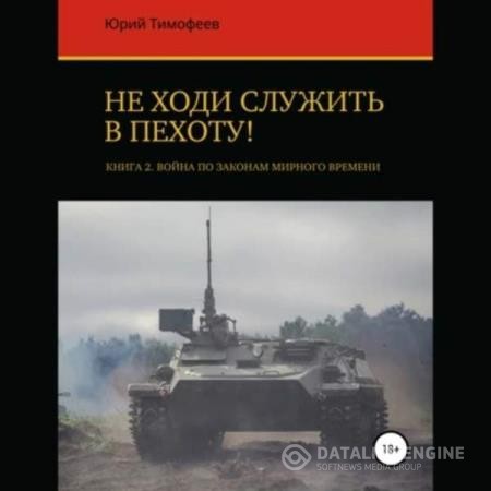 Тимофеев Юрий - Война по законам мирного времени (Аудиокнига)