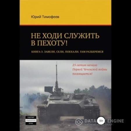 Тимофеев Юрий - Завели. Сели. Поехали. Там разберёмся. 25-летию начала первой Чеченской войны посвящается! (Аудиокнига)