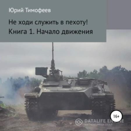 Тимофеев Юрий - Начало движения (Аудиокнига)