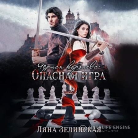 Зелинская Ляна - Чёрная королева. Опасная игра (Аудиокнига)