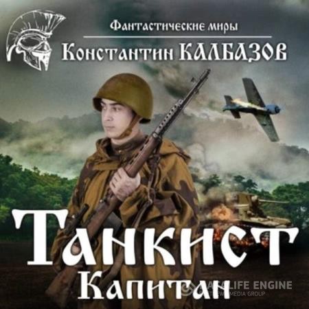 Калбазов Константин - Капитан (Аудиокнига)