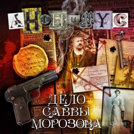 Проект Анонимус  - Дело Саввы Морозова (Аудиокнига)