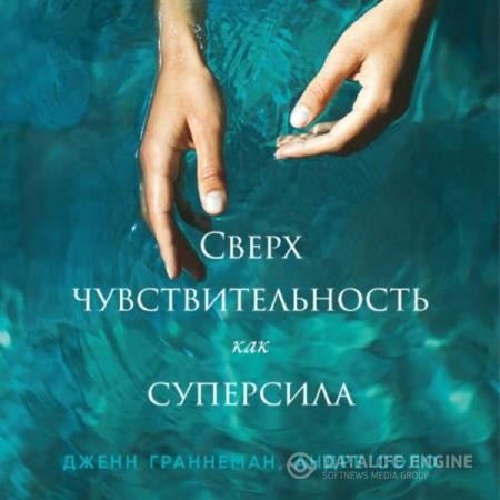 Граннеман Дженн, Соло Андре  - Сверхчувствительность как суперсила (Аудиокнига)