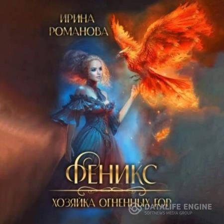 Романова Ирина - Феникс. Хозяйка огненных гор (Аудиокнига)