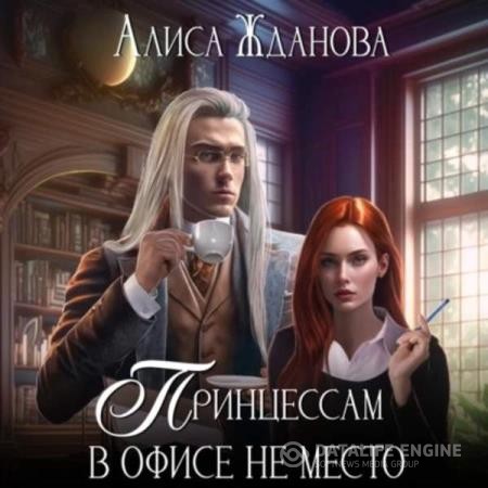 Жданова Алиса - Принцессам в офисе не место (Аудиокнига)