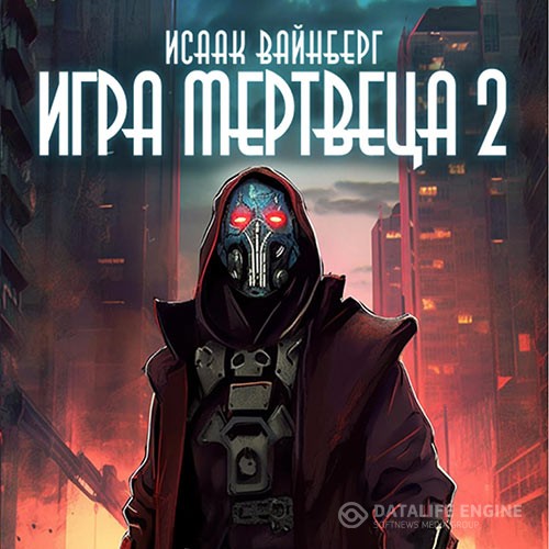 Вайнберг Исаак - Игра Мертвеца 2 (Аудиокнига)