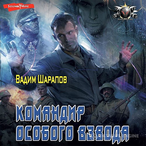 Шарапов Вадим - Командир особого взвода (Аудиокнига)