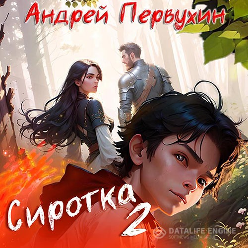 Первухин Андрей - Сиротка. Книга 2 (Аудиокнига)